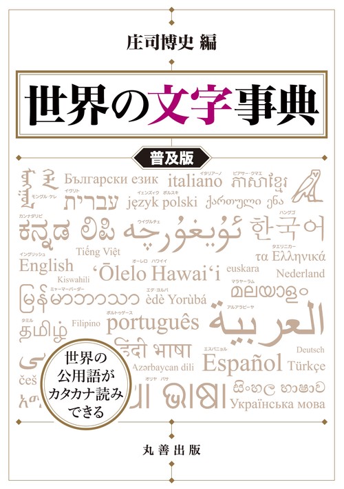 世界の文字事典　普及版