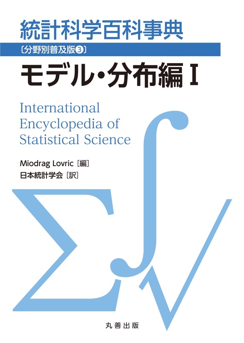 統計科学百科事典〔分野別普及版3〕モデル・分布編Ⅰ