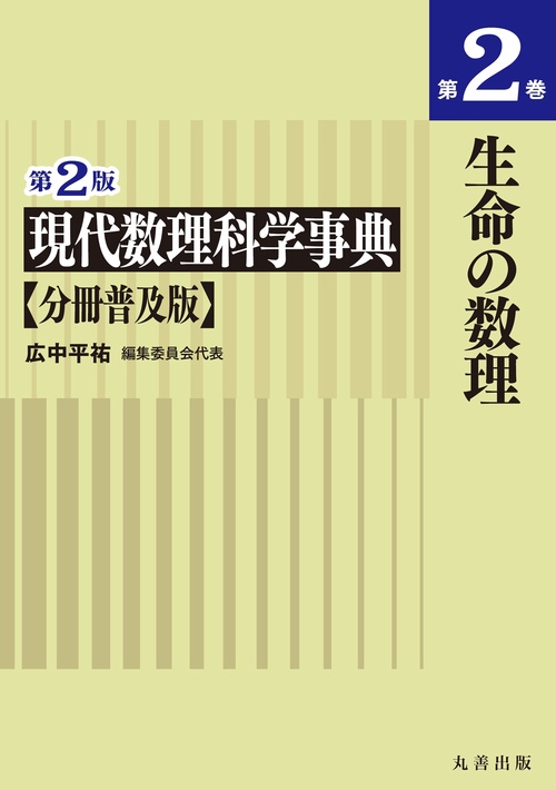 第2版　現代数理科学事典　分冊普及版　第2巻　生命の数理