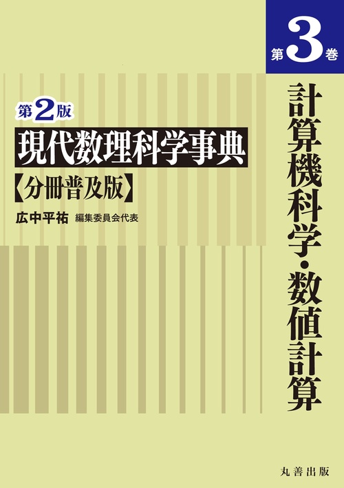 第2版　現代数理科学事典　分冊普及版　第3巻　計算機科学・数値計算
