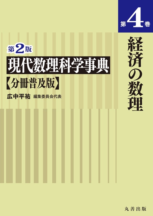 第2版　現代数理科学事典　分冊普及版　第4巻　経済の数理