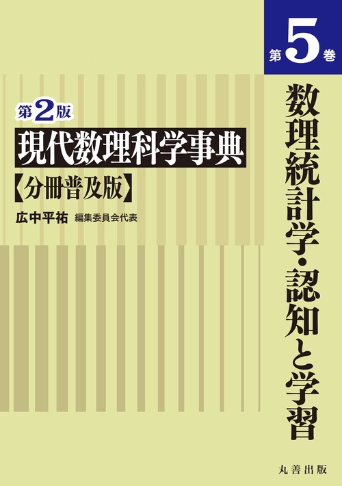 第2版　現代数理科学事典　分冊普及版　第5巻　数理統計学・認知と学習