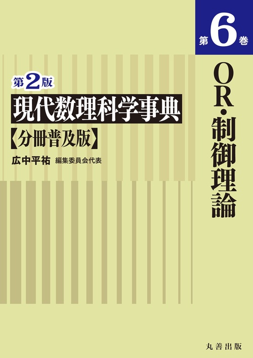 第2版　現代数理科学事典　分冊普及版　第6巻　OR・制御理論