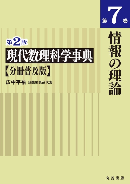 第2版　現代数理科学事典　分冊普及版　第7巻　情報の理論