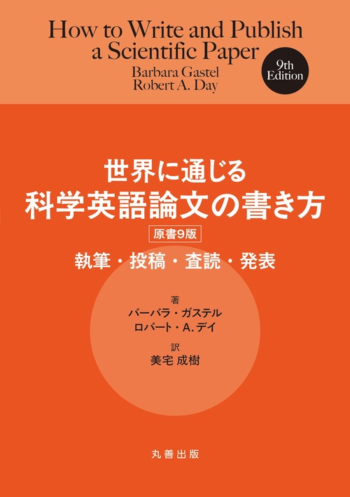 世界に通じる科学英語論文の書き方　原書９版