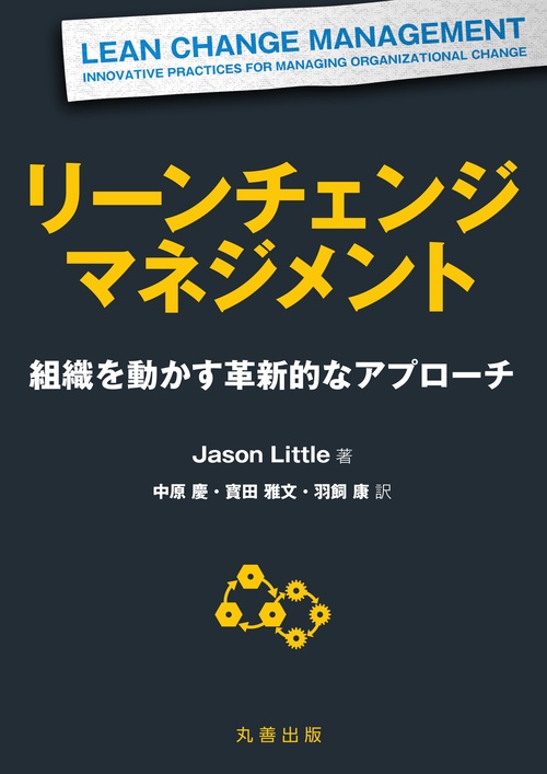 リーンチェンジマネジメント