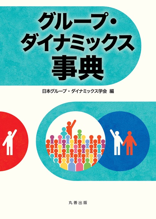グループ・ダイナミックス事典