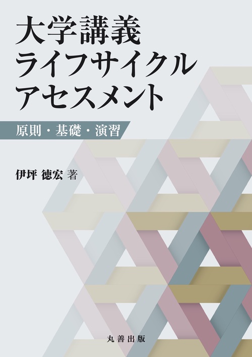 大学講義 ライフサイクルアセスメント
