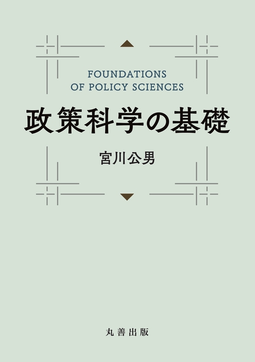 政策科学の基礎