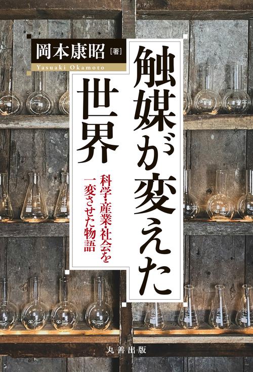 触媒が変えた世界