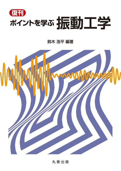 復刊　ポイントを学ぶ　振動工学