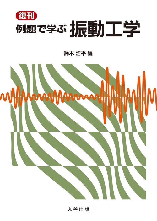 復刊　例題で学ぶ　振動工学
