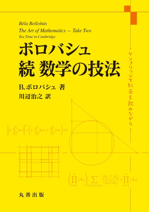 ボロバシュ 続 数学の技法