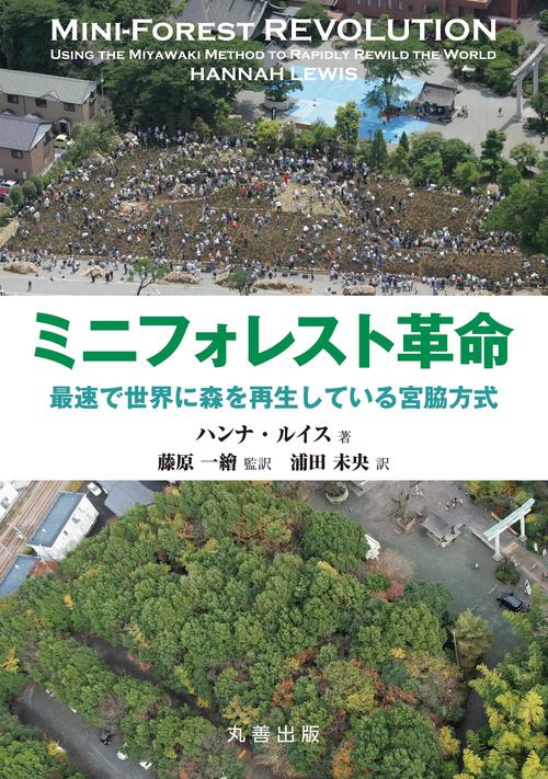 ミニフォレスト革命