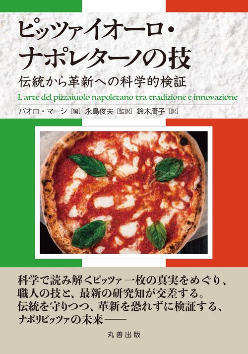ピッツァイオーロ・ナポレターノの技
