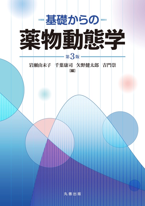 基礎からの薬物動態学 第3版