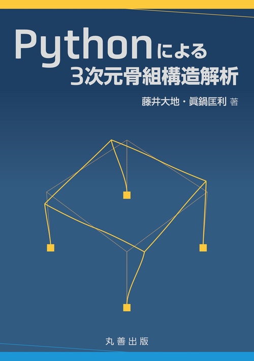 Pythonによる3次元骨組構造解析