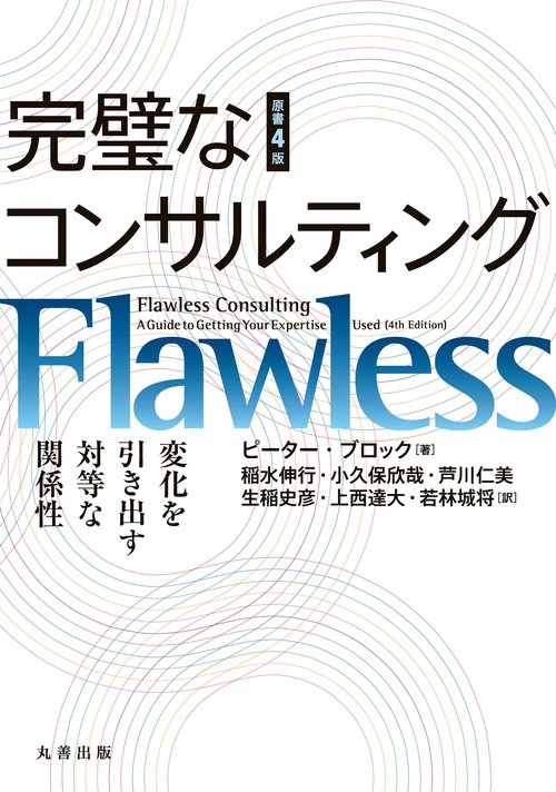 完璧なコンサルティング　原書4版