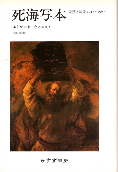死海写本 発見と論争 1947-1969 新装