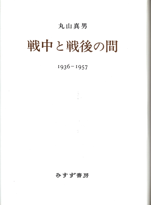 戦中と戦後の間 1936‐1957
