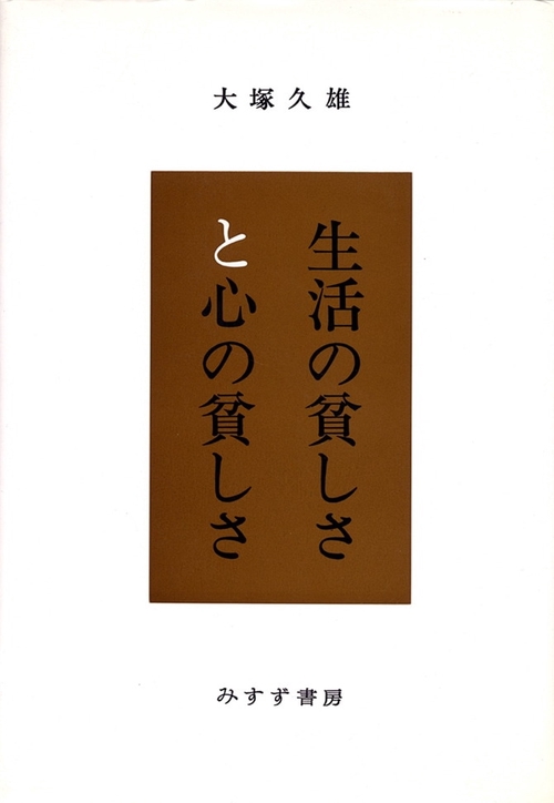生活の貧しさと心の貧しさ