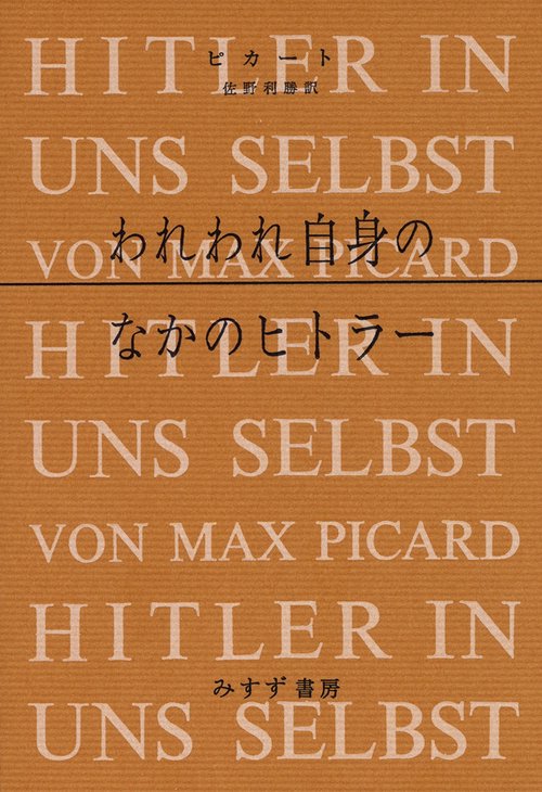 われわれ自身のなかのヒトラー