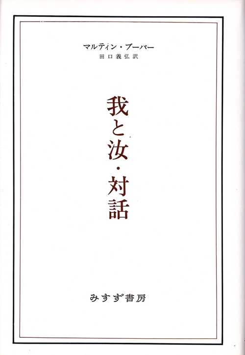 我と汝,対話