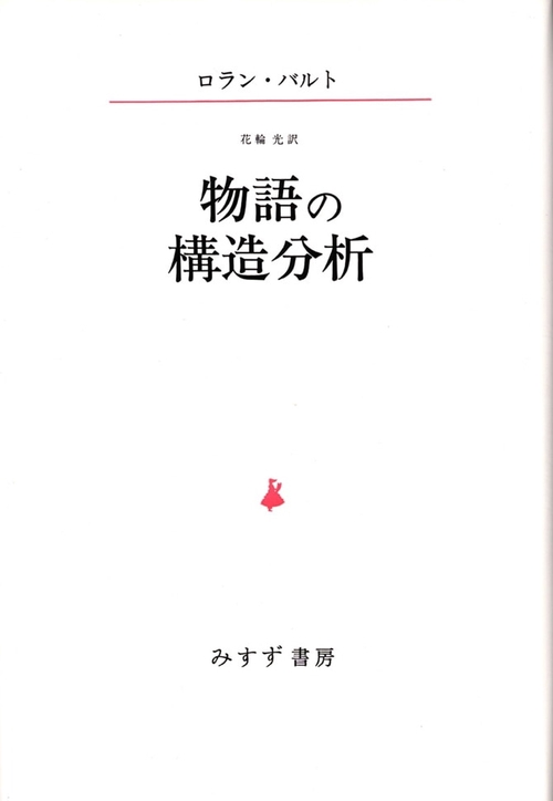 物語の構造分析