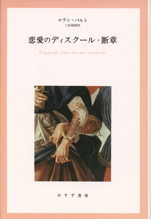 恋愛のディスクール・断章