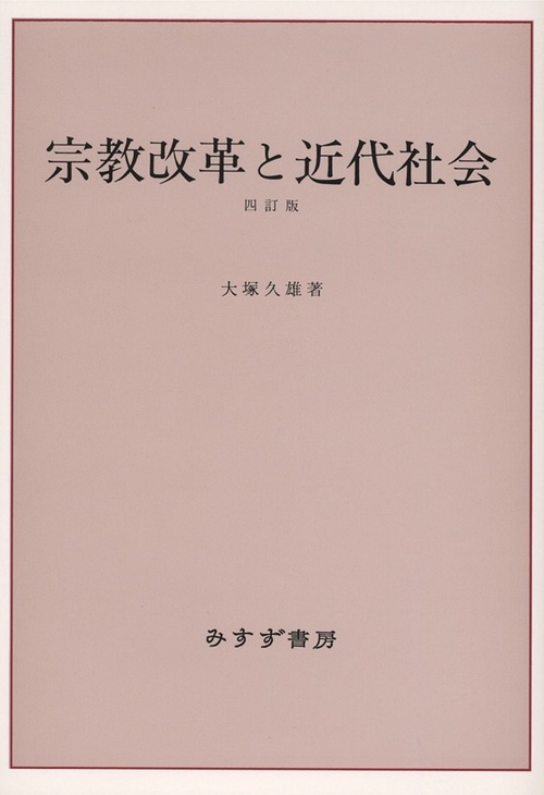 宗教改革と近代社会 4訂版