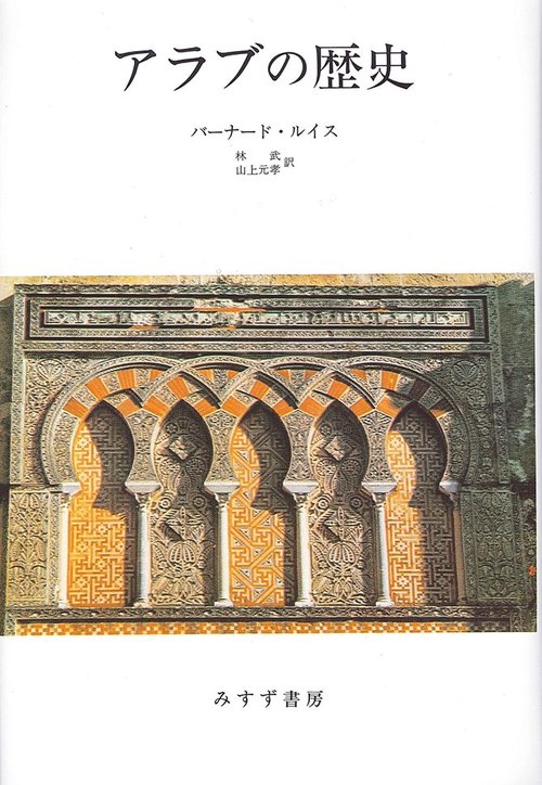 アラブの歴史 新装