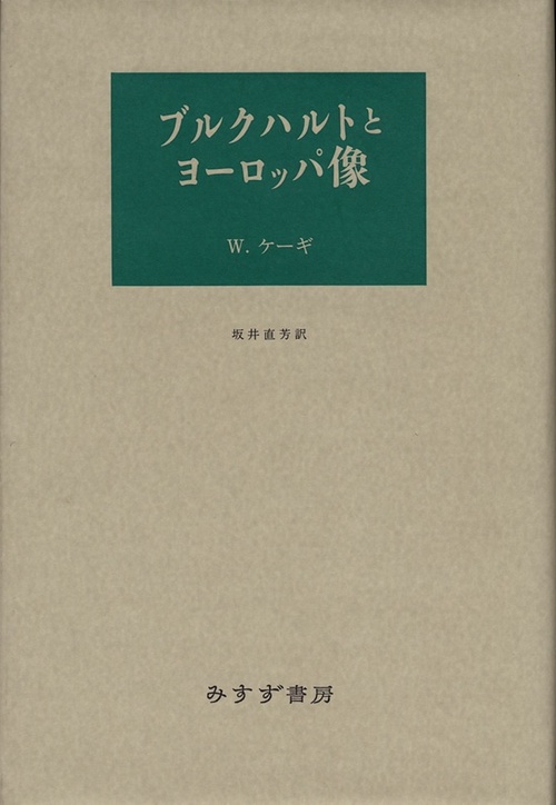 ブルクハルトとヨーロッパ像
