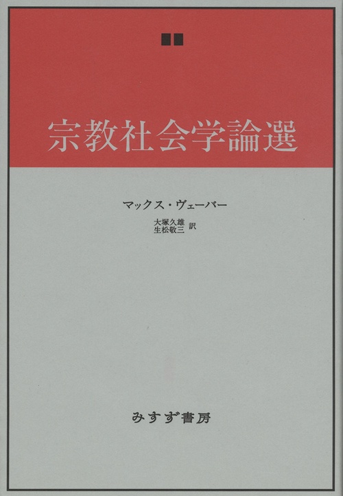 宗教社会学論選