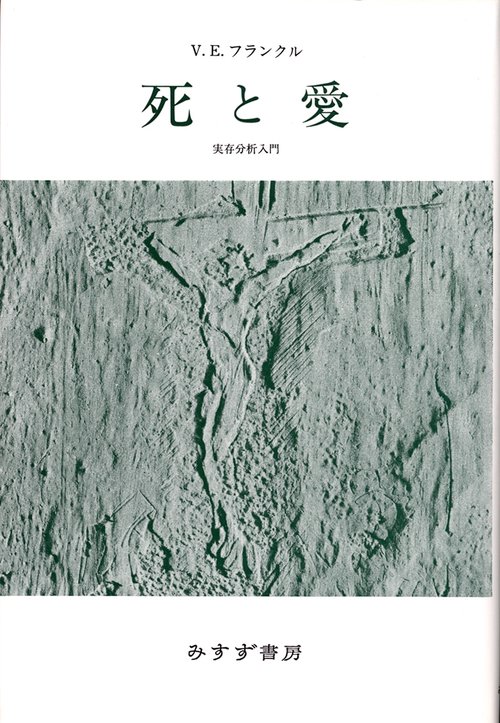 死と愛 実存分析入門 新装版