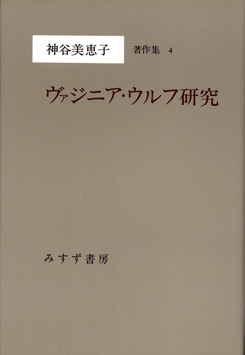 神谷美恵子著作集 4