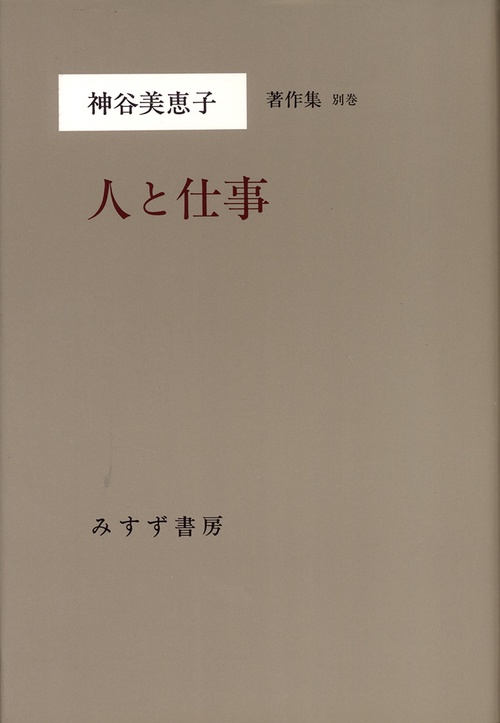 神谷美恵子著作集 別巻