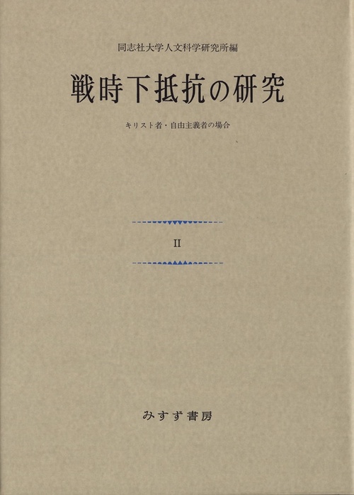 戦時下抵抗の研究 2