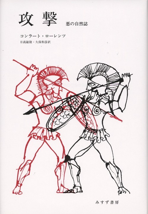 攻撃 悪の自然誌 新装