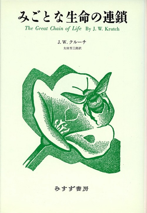 みごとな生命の連鎖 新装