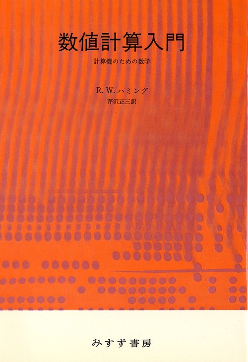 数値計算入門
