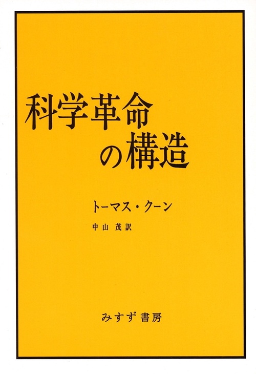 科学革命の構造