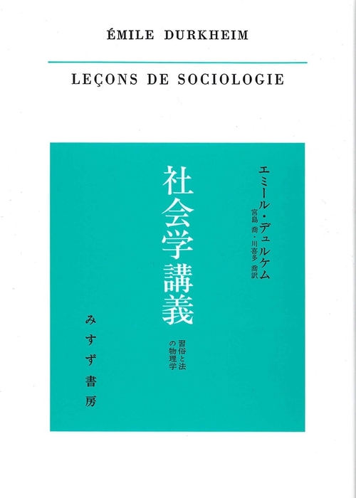 社会学講義 習俗と法の物理学