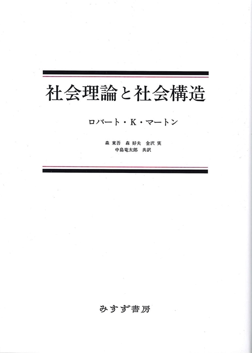 社会理論と社会構造
