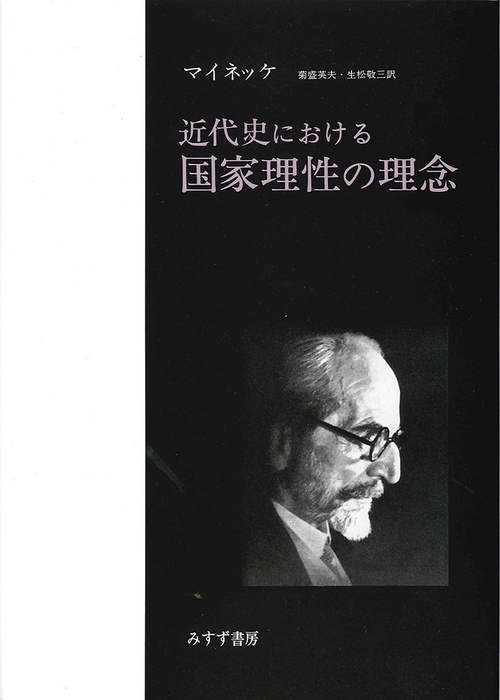 近代史における国家理性の理念 新装版
