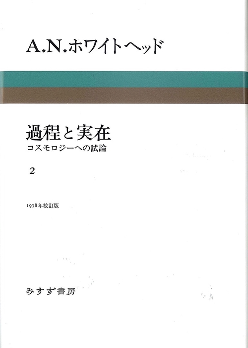 過程と実在 コスモロジーへの試論 2