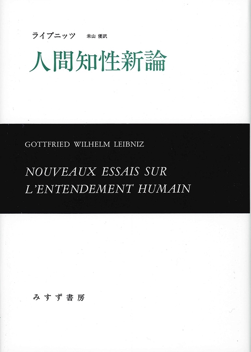 人間知性新論