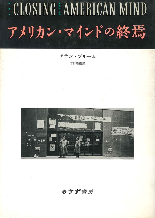 アメリカン・マインドの終焉