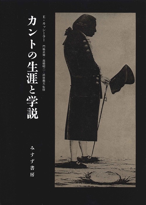 カントの生涯と学説