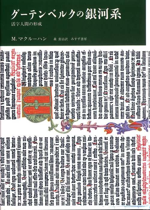 グーテンベルクの銀河系 活字人間の形成