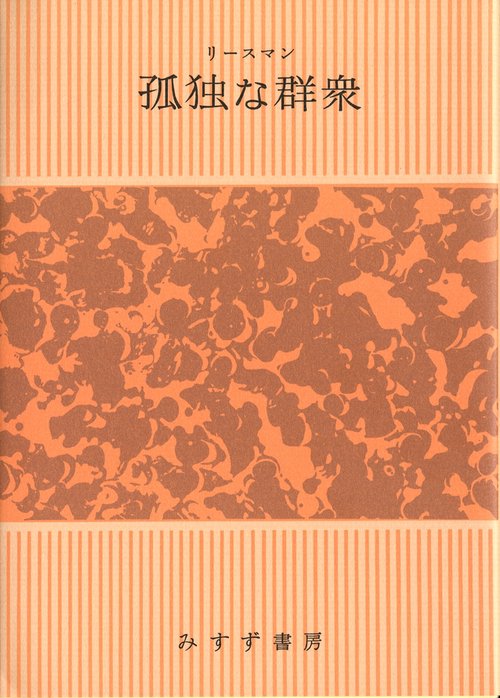 孤独な群衆